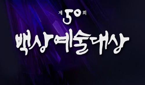 Nominees announced for Baeksang Arts Awards